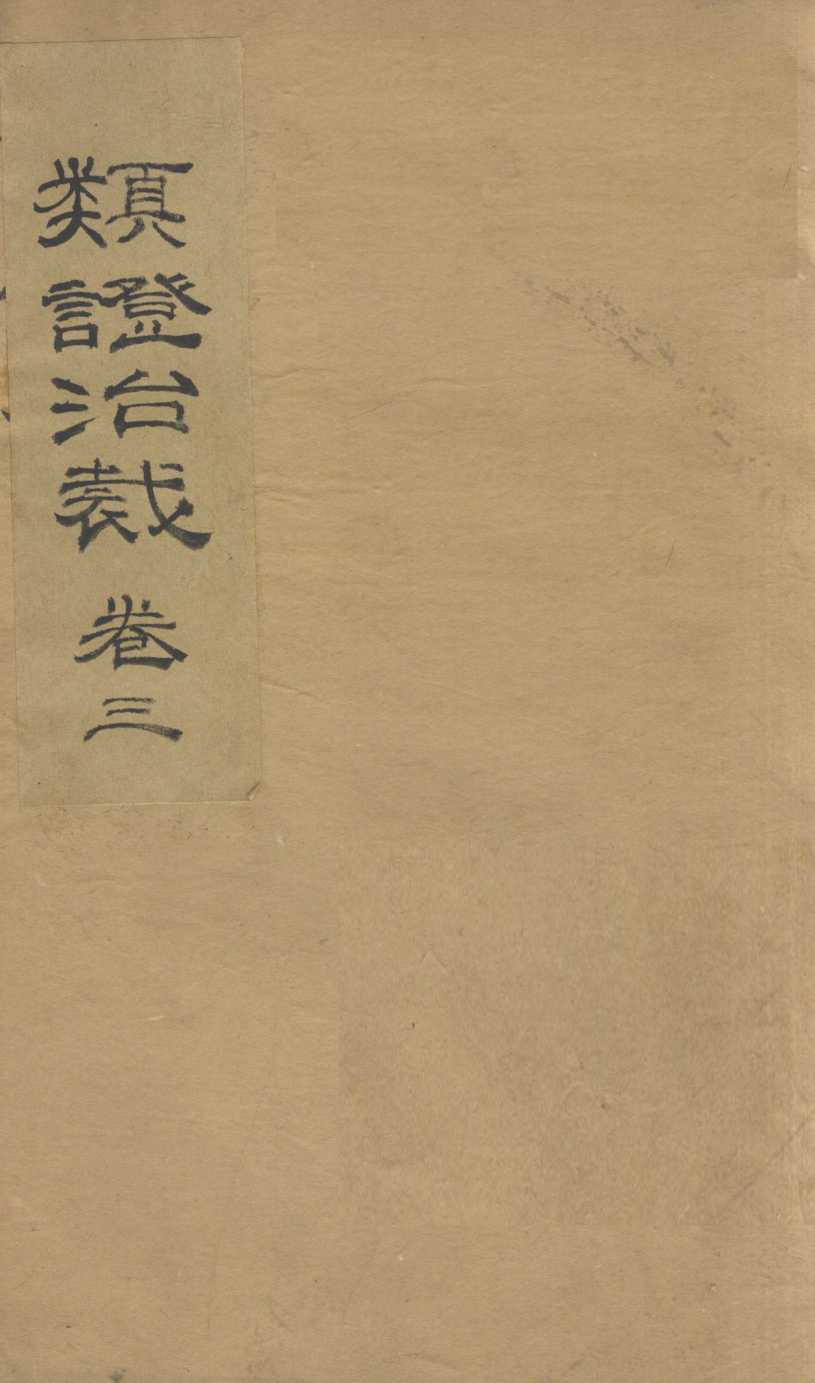 类证治裁  卷3